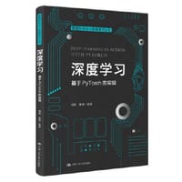 深度学习——基于PyTorch的实现（数据科学与大数据技术丛书）