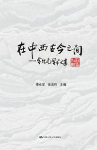 书籍 在中西古今之间的封面
