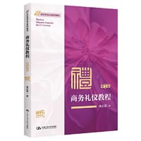 书籍 商务礼仪教程（第7版·微课版）（21世纪实用礼仪系列教材）的封面