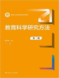 教育科学研究方法（第二版）（新编21世纪教育学系列教材）