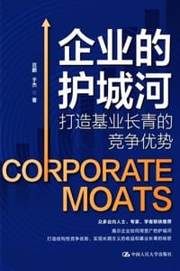企业的护城河