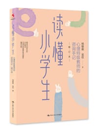 读懂小学生：心理特级教师的咨询手记（修订本）