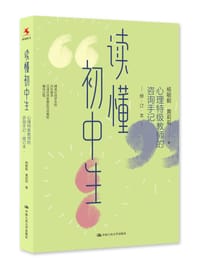 读懂初中生：心理特级教师的咨询手记（修订本）