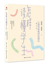 怎样读懂学生：心理特级教师的建议（修订本）