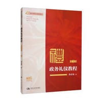 政务礼仪教程（第7版·微课版）（21世纪实用礼仪系列教材）