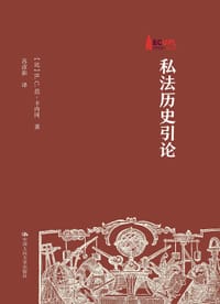 私法历史引论
