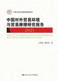 中国对外贸易环境与贸易摩擦研究报告（2021）（中国人民大学研究报告系列）