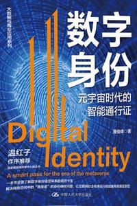 数字身份：元宇宙时代的智能通行证