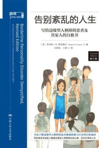 告别紊乱的人生（修订版）