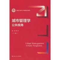 城市管理学：公共视角（新编21世纪公共管理系列教材）
