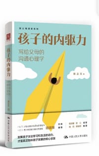 孩子的内驱力:写给父母的沟通心理学 - 郑正文