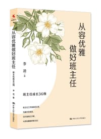 书籍 从容优雅做好班主任：班主任成长36例的封面
