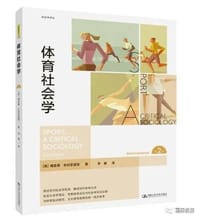 体育社会学 (第2版)