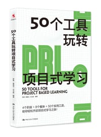 50个工具玩转项目式学习
