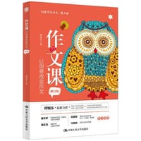 作文课：让创意改变作文（修订版）（创意写作书系（青少版）） - 谭旭东