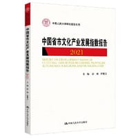 书籍 中国省市文化产业发展指数报告2021（中国人民大学研究报告系列）的封面
