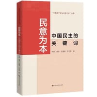 民意为本：中国民主的关键词（中国共产党与中国之治）