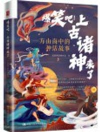 爆笑吧！上古诸神来了 - 爱讲神话的小志