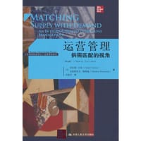 运营管理：供需匹配的视角（第4版）（工商管理经典译丛·运营管理系列）