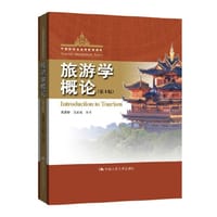 旅游学概论（第4版）（中国旅游业高等教育教材）