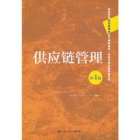 供应链管理（第4版）（高等学校经济管理类主干课程教材·物流与供应链管理系列）