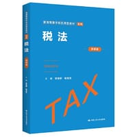税法（简明版）（普通高等学校应用型教材·财税）