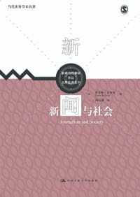 新闻与社会 - [英]丹尼斯·麦奎尔（Denis McQuail）