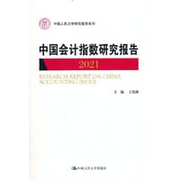 中国会计指数研究报告（2021）