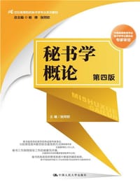 秘书学概论（第四版）（21世纪高等院校秘书学专业系列教材） - 无名图书