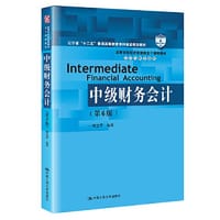 中级财务会计（第6版）（高等学校经济管理类主干课程教材·会计与财务系列）