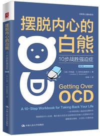 书籍 摆脱内心的白熊：10步战胜强迫症（第2版）的封面