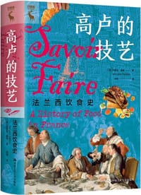 高卢的技艺 - [美] 玛丽安·德本