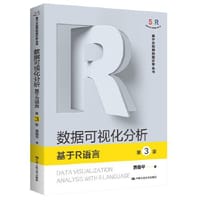 书籍 数据可视化分析——基于R语言(第3版)（基于R应用的统计学丛书）的封面