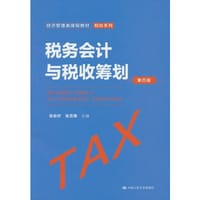 税务会计与税收筹划（第四版）（经济管理类课程教材·税收系列）
