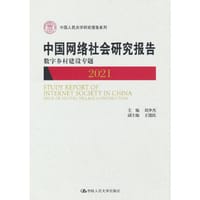 中国网络社会研究报告2021（中国人民大学研究报告系列）