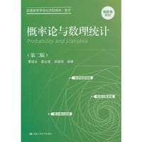 概率论与数理统计（第二版）（普通高等学校应用型教材·数学） - 曹显兵 莫立坡 梁新刚