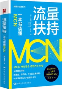 流量扶持：一本书读懂MCN