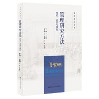 管理研究方法：理论、前沿与操作（研究方法丛书）
