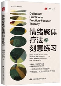 情绪聚焦疗法的刻意练习