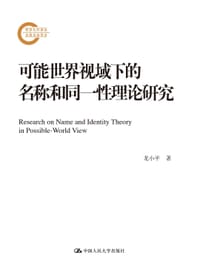 可能世界视域下的名称和同一性理论研究