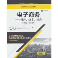 电子商务——商务、技术、社会（英文版·第16版）（工商管理经典丛书·核心课系列） - [美]肯尼思·劳东 卡罗尔·圭尔乔·特拉弗