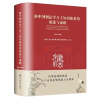 新中国刑法学自主知识体系的演进与前瞻