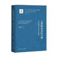 人类解放何以可能