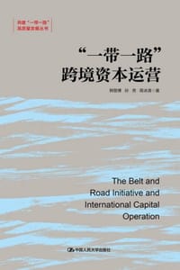 “一带一路”跨境资本运营
