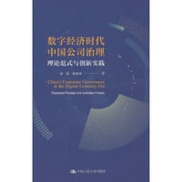 数字经济时代中国公司治理：理论范式与创新实践