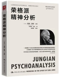 荣格派精神分析