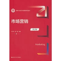 市场营销（第2版）（新编21世纪市场营销系列教材）