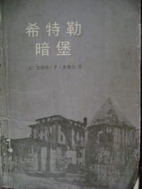 书籍 希特勒暗堡的封面