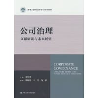 公司治理：文献研读与未来展望（新编21世纪研究生系列教材）
