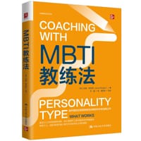 MBTI教练法